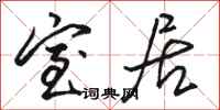 骆恒光室居行书怎么写