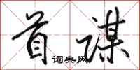 骆恒光首谋行书怎么写