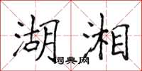 侯登峰湖湘楷书怎么写