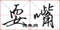 骆恒光耍嘴行书怎么写