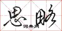 骆恒光思略行书怎么写