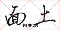 骆恒光面土行书怎么写