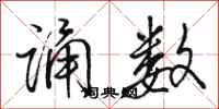 骆恒光诵数行书怎么写