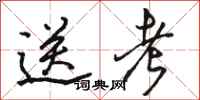 骆恒光送考行书怎么写