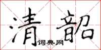 侯登峰清韶楷书怎么写
