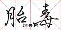 骆恒光胎毒行书怎么写