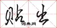 骆恒光贴出行书怎么写