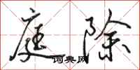 骆恒光庭除行书怎么写