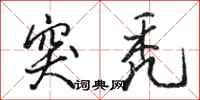 骆恒光突秃行书怎么写