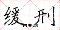 侯登峰缓刑楷书怎么写
