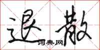 骆恒光退散行书怎么写