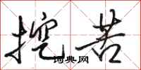 骆恒光挖苦行书怎么写