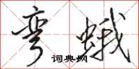 骆恒光弯蛾行书怎么写