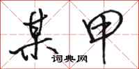 骆恒光某甲行书怎么写