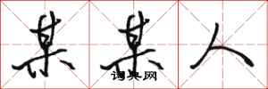 骆恒光某某人行书怎么写