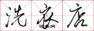 骆恒光洗衣店行书怎么写