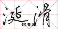 骆恒光涎滑行书怎么写
