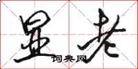 骆恒光显老行书怎么写