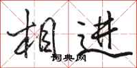 骆恒光相进行书怎么写
