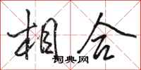 骆恒光相合行书怎么写