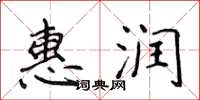 侯登峰惠润楷书怎么写