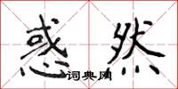 侯登峰惑然楷书怎么写