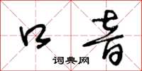 王冬龄口音草书怎么写