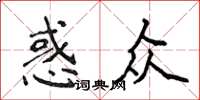 侯登峰惑众楷书怎么写