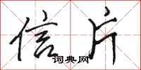骆恒光信片行书怎么写