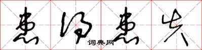 王冬龄患得患失草书怎么写