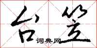 钱沛云台笠行书怎么写