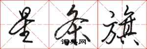 骆恒光星条旗行书怎么写
