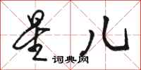 骆恒光星儿行书怎么写