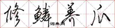 骆恒光修鳞养爪行书怎么写