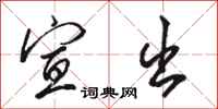 骆恒光宣出行书怎么写