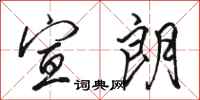 骆恒光宣朗行书怎么写