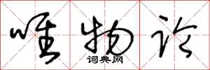 王冬龄唯物论草书怎么写