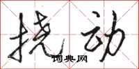 骆恒光挠动行书怎么写