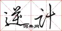 骆恒光逆计行书怎么写