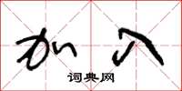 王冬龄加入草书怎么写