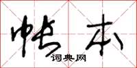 王冬龄帐本草书怎么写