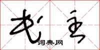 王冬龄民主草书怎么写