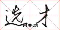 骆恒光选才行书怎么写