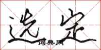 骆恒光选定行书怎么写