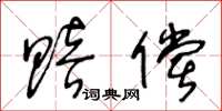 王冬龄赔偿草书怎么写