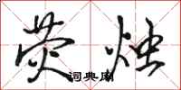 骆恒光荧烛行书怎么写