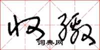 王冬龄收缴草书怎么写