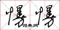 王冬龄慢慢草书怎么写