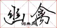 骆恒光幽禽行书怎么写