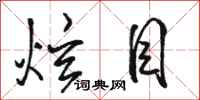 骆恒光炫目行书怎么写